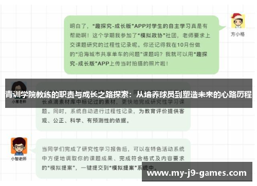 青训学院教练的职责与成长之路探索:从培养球员到塑造未来的心路历程 青训学院教练的职责与成长之路探索:从培养球员到塑造未来的心路历程