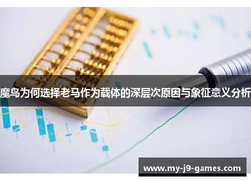 魔鸟为何选择老马作为载体的深层次原因与象征意义分析
