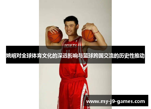 姚明对全球体育文化的深远影响与篮球跨国交流的历史性推动