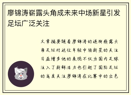 廖锦涛崭露头角成未来中场新星引发足坛广泛关注
