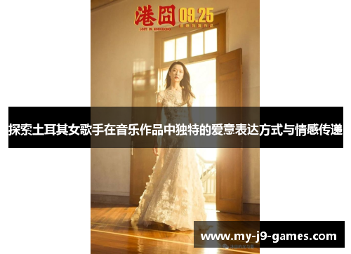 探索土耳其女歌手在音乐作品中独特的爱意表达方式与情感传递