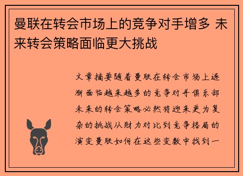 曼联在转会市场上的竞争对手增多 未来转会策略面临更大挑战