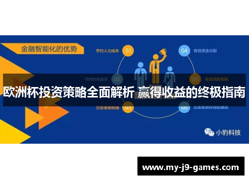 欧洲杯投资策略全面解析 赢得收益的终极指南