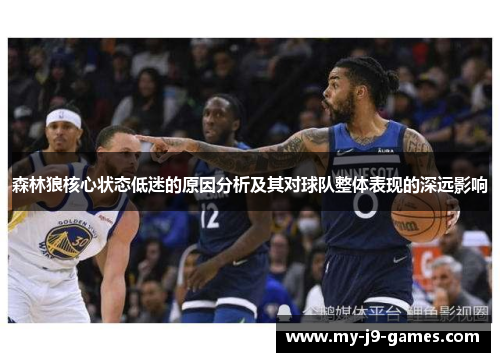 森林狼核心状态低迷的原因分析及其对球队整体表现的深远影响