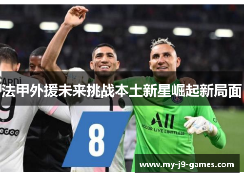 法甲外援未来挑战本土新星崛起新局面