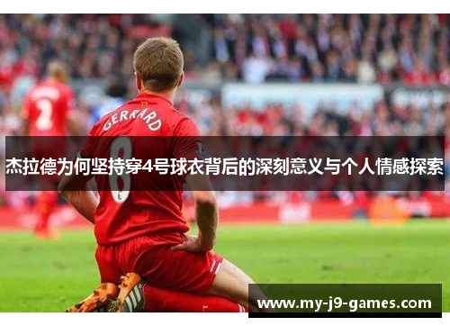 杰拉德为何坚持穿4号球衣背后的深刻意义与个人情感探索