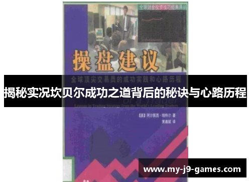 揭秘实况坎贝尔成功之道背后的秘诀与心路历程