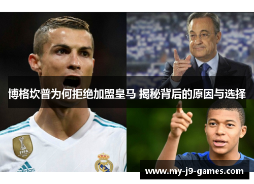 博格坎普为何拒绝加盟皇马 揭秘背后的原因与选择