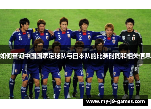 如何查询中国国家足球队与日本队的比赛时间和相关信息