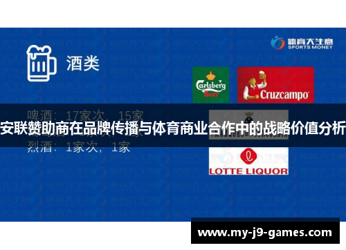 安联赞助商在品牌传播与体育商业合作中的战略价值分析