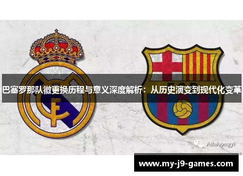 巴塞罗那队徽更换历程与意义深度解析：从历史演变到现代化变革