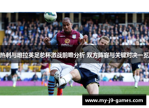 热刺与维拉英足总杯激战前瞻分析 双方阵容与关键对决一览