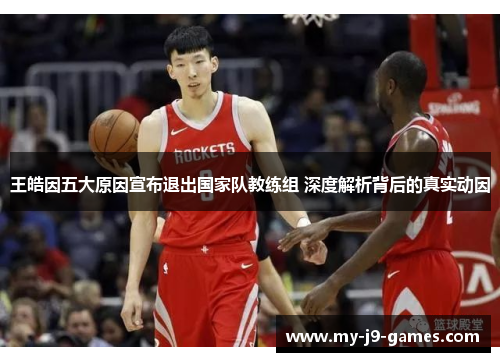 王皓因五大原因宣布退出国家队教练组 深度解析背后的真实动因