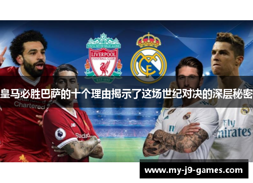 皇马必胜巴萨的十个理由揭示了这场世纪对决的深层秘密