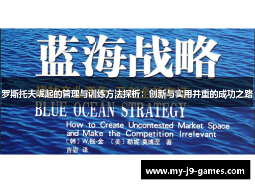 罗斯托夫崛起的管理与训练方法探析:创新与实用并重的成功之路 罗斯托夫崛起的管理与训练方法探析:创新与实用并重的成功之路