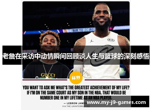 老詹在采访中动情瞬间回顾谈人生与篮球的深刻感悟 老詹在采访中动情瞬间回顾谈人生与篮球的深刻感悟