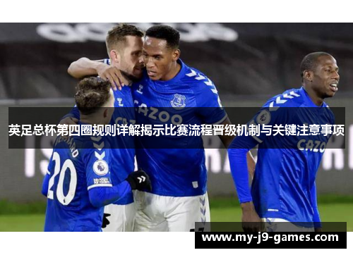 英足总杯第四圈规则详解揭示比赛流程晋级机制与关键注意事项