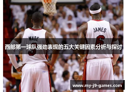 西部第一球队强劲表现的五大关键因素分析与探讨 西部第一球队强劲表现的五大关键因素分析与探讨