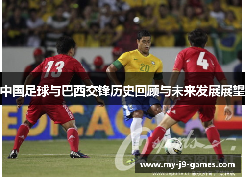 中国足球与巴西交锋历史回顾与未来发展展望