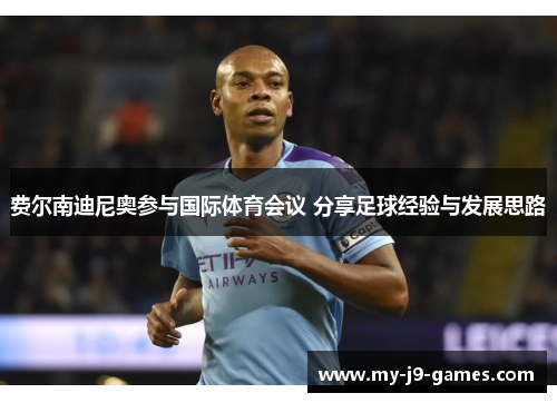 费尔南迪尼奥参与国际体育会议 分享足球经验与发展思路 费尔南迪尼奥参与国际体育会议 分享足球经验与发展思路