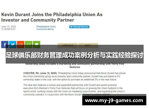 足球俱乐部财务管理成功案例分析与实践经验探讨 足球俱乐部财务管理成功案例分析与实践经验探讨