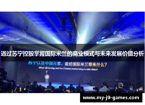 通过苏宁控股掌握国际米兰的商业模式与未来发展价值分析
