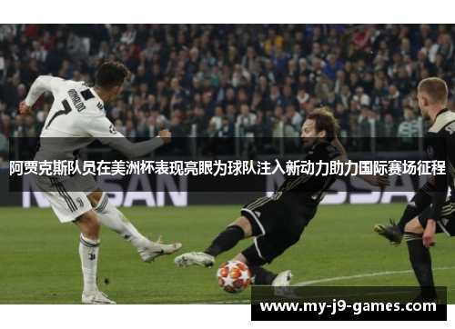 阿贾克斯队员在美洲杯表现亮眼为球队注入新动力助力国际赛场征程