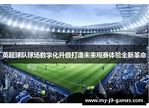 英超球队球场数字化升级打造未来观赛体验全新革命