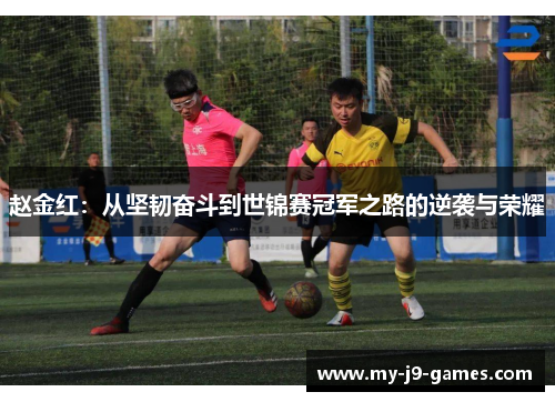 赵金红：从坚韧奋斗到世锦赛冠军之路的逆袭与荣耀