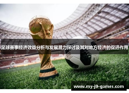 足球赛事经济效益分析与发展潜力探讨及其对地方经济的促进作用 足球赛事经济效益分析与发展潜力探讨及其对地方经济的促进作用