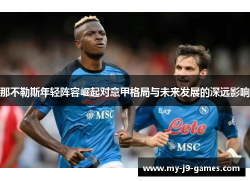 那不勒斯年轻阵容崛起对意甲格局与未来发展的深远影响