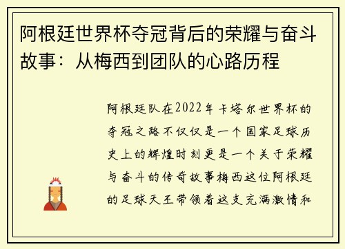 阿根廷世界杯夺冠背后的荣耀与奋斗故事:从梅西到团队的心路历程 阿根廷世界杯夺冠背后的荣耀与奋斗故事:从梅西到团队的心路历程