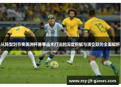 从阵型到节奏美洲杯赛事战术打法的深度拆解与演变趋势全面解析 从阵型到节奏美洲杯赛事战术打法的深度拆解与演变趋势全面解析