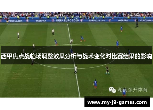 西甲焦点战临场调整效果分析与战术变化对比赛结果的影响 西甲焦点战临场调整效果分析与战术变化对比赛结果的影响