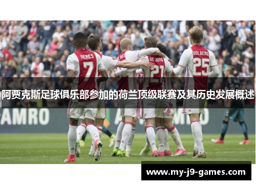 阿贾克斯足球俱乐部参加的荷兰顶级联赛及其历史发展概述 阿贾克斯足球俱乐部参加的荷兰顶级联赛及其历史发展概述