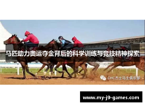 马匹助力奥运夺金背后的科学训练与竞技精神探索 马匹助力奥运夺金背后的科学训练与竞技精神探索