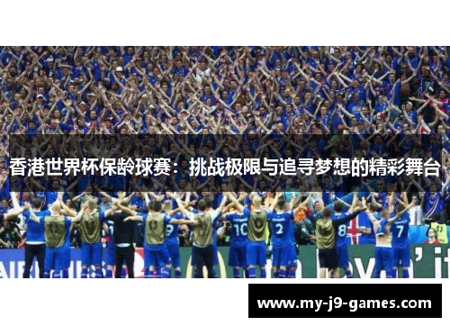 香港世界杯保龄球赛：挑战极限与追寻梦想的精彩舞台