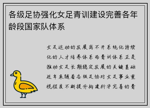 各级足协强化女足青训建设完善各年龄段国家队体系