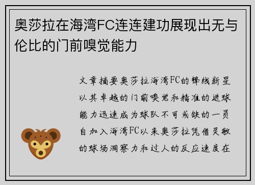 奥莎拉在海湾FC连连建功展现出无与伦比的门前嗅觉能力 奥莎拉在海湾FC连连建功展现出无与伦比的门前嗅觉能力