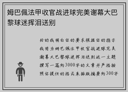 姆巴佩法甲收官战进球完美谢幕大巴黎球迷挥泪送别