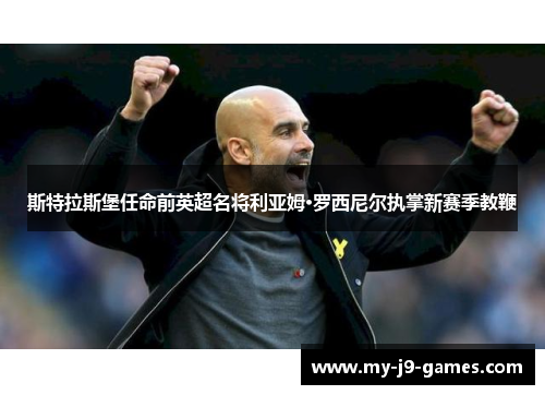 斯特拉斯堡任命前英超名将利亚姆·罗西尼尔执掌新赛季教鞭 斯特拉斯堡任命前英超名将利亚姆·罗西尼尔执掌新赛季教鞭