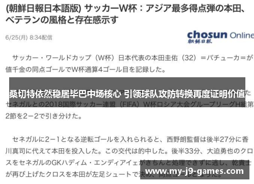 桑切特依然稳居毕巴中场核心 引领球队攻防转换再度证明价值