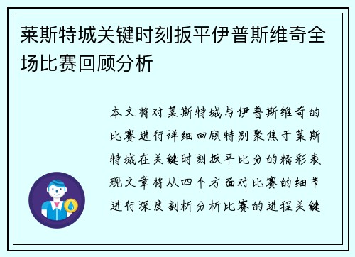 莱斯特城关键时刻扳平伊普斯维奇全场比赛回顾分析