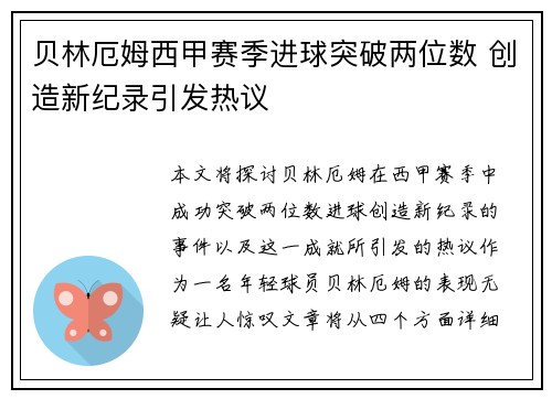 贝林厄姆西甲赛季进球突破两位数 创造新纪录引发热议