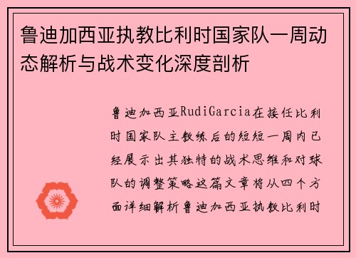 鲁迪加西亚执教比利时国家队一周动态解析与战术变化深度剖析 鲁迪加西亚执教比利时国家队一周动态解析与战术变化深度剖析