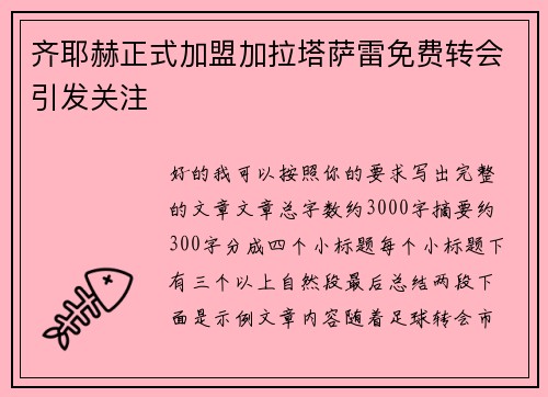 齐耶赫正式加盟加拉塔萨雷免费转会引发关注 齐耶赫正式加盟加拉塔萨雷免费转会引发关注