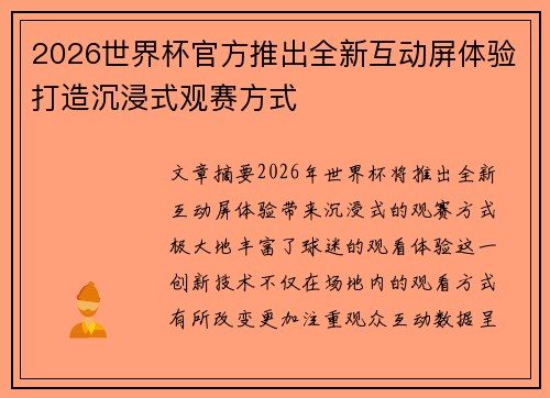 2026世界杯官方推出全新互动屏体验打造沉浸式观赛方式 2026世界杯官方推出全新互动屏体验打造沉浸式观赛方式