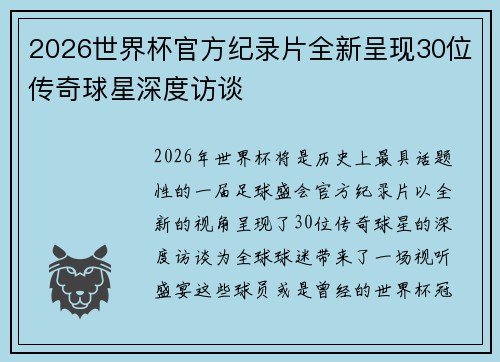 2026世界杯官方纪录片全新呈现30位传奇球星深度访谈