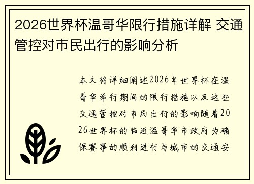 2026世界杯温哥华限行措施详解 交通管控对市民出行的影响分析