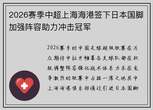 2026赛季中超上海海港签下日本国脚加强阵容助力冲击冠军 2026赛季中超上海海港签下日本国脚加强阵容助力冲击冠军